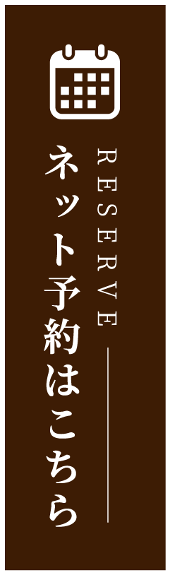 ネット予約はこちら
