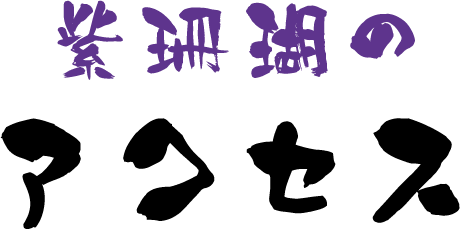 紫珊瑚のアクセス