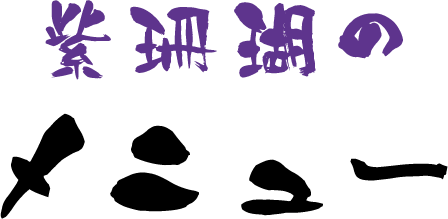 紫珊瑚のメニュー