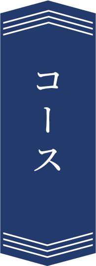 コース