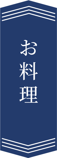 お料理