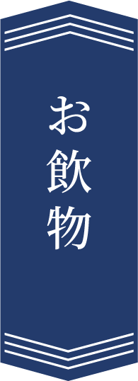 お飲物