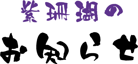 紫珊瑚のお知らせ